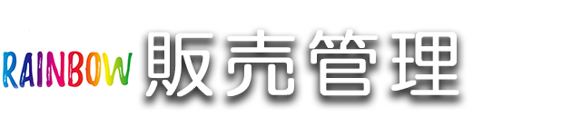 Rainbow販売管理 Access業務用パッケージソフト