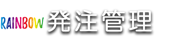 Rainbow発注管理 Access業務用パッケージソフト