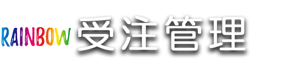 Rainbow受注管理 Access業務用パッケージソフト