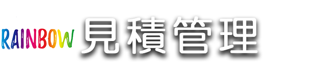 Rainbow見積管理 Access業務用パッケージソフト