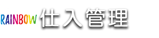 Rainbow仕入管理 Access業務用パッケージソフト