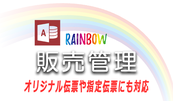 Rainbow販売管理