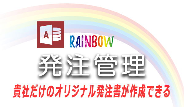 Rainbow発注管理