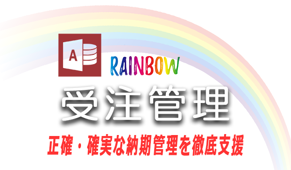 Rainbow受注管理