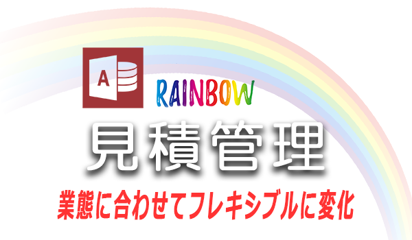 Rainbow見積管理