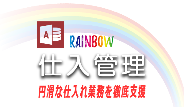 Rainbow仕入管理