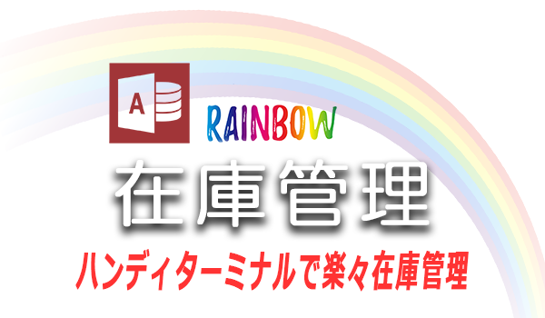 Rainbow在庫管理